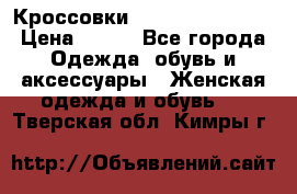Кроссовки  Reebok Easytone › Цена ­ 950 - Все города Одежда, обувь и аксессуары » Женская одежда и обувь   . Тверская обл.,Кимры г.